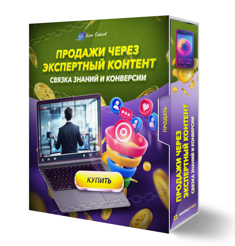 Продажи через экспертный контент: связка знаний и конверсии