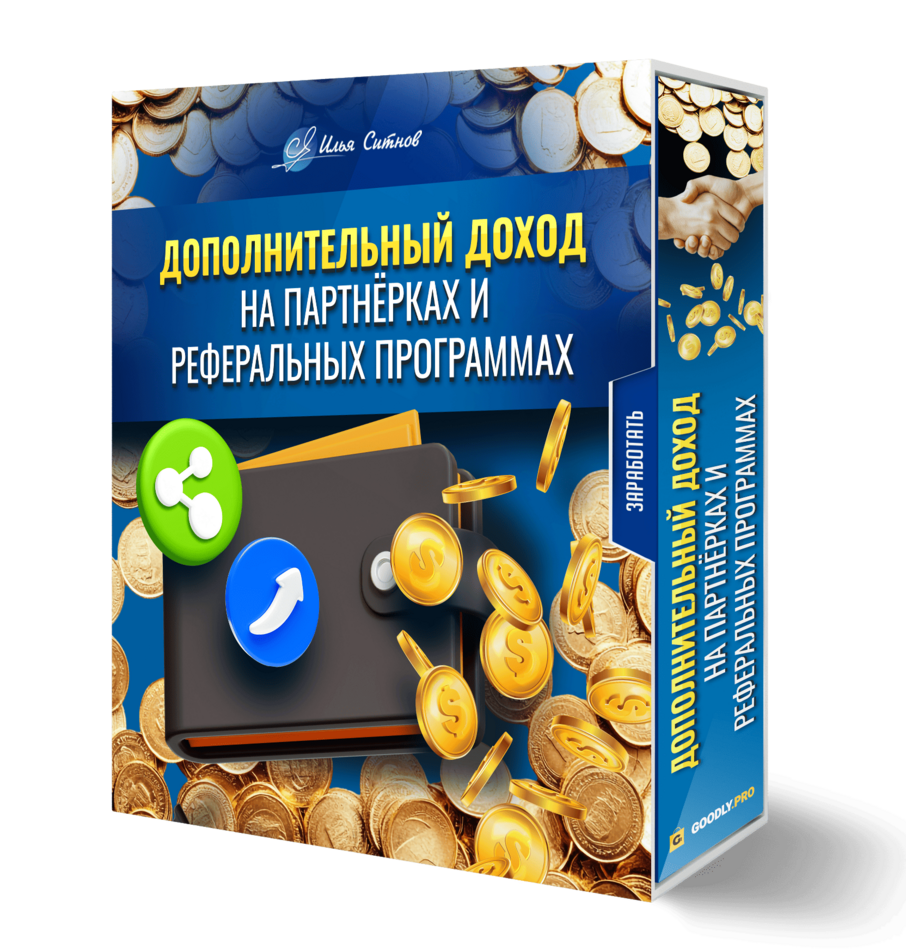 Дополнительный доход на партнёрках и реферальных программах
