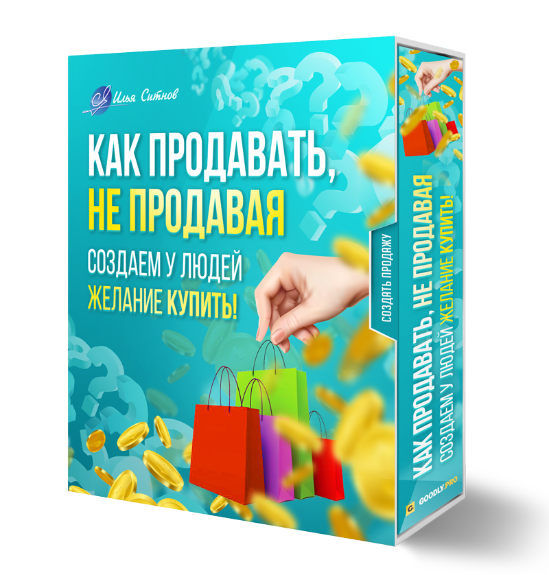 ! Как продавать, не продавая. Создаем у людей желание КУПИТЬ