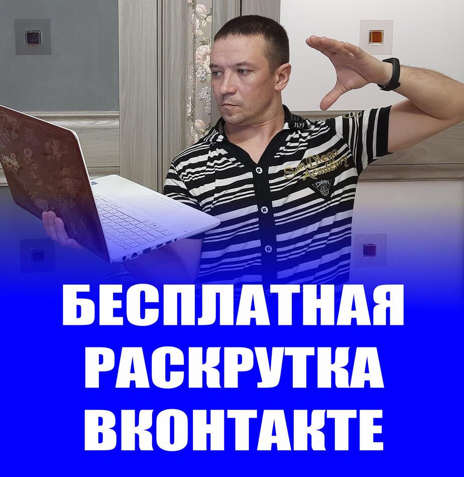 Бесплатная раскрутка ВКонтакте + Права перепродажи