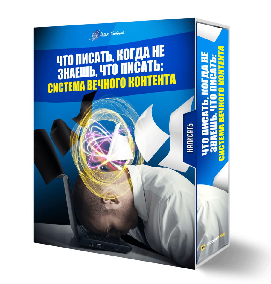 Что писать, когда не знаешь, что писать: система вечного контента