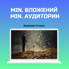 Продажа партнерок с мин. вложениями на небольшую аудиторию