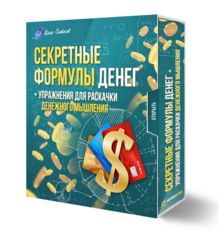 Секретные Формулы Денег + Упражнения для раскачки денежного мышления