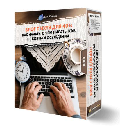 Блог с нуля для 40+: как начать, о чём писать, как не бояться осуждения