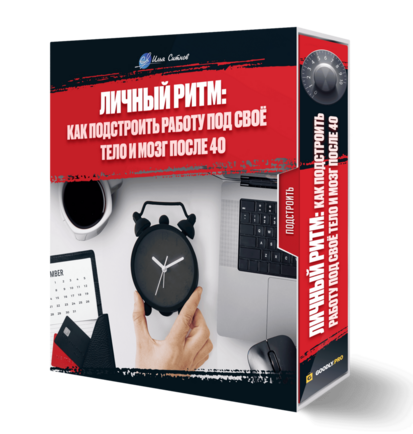 Личный ритм: как подстроить работу под своё тело и мозг после 40