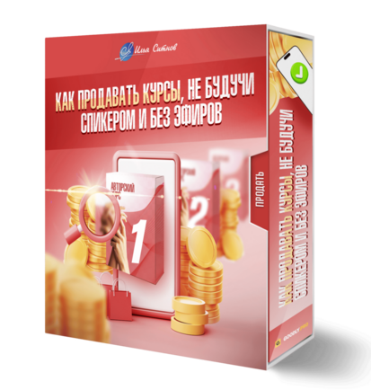 Как продавать курсы, не будучи спикером и без эфиров