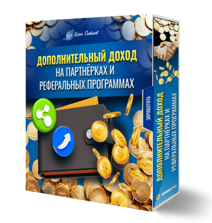 Дополнительный доход на партнёрках и реферальных программах