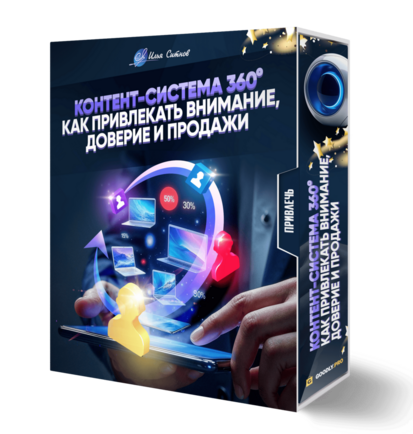 Контент-система 360°: как привлекать внимание, доверие и продажи