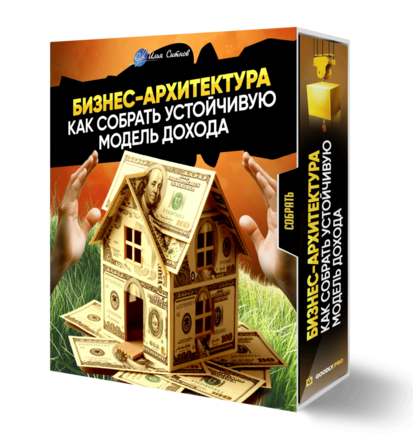 Бизнес-архитектура: как собрать устойчивую модель дохода