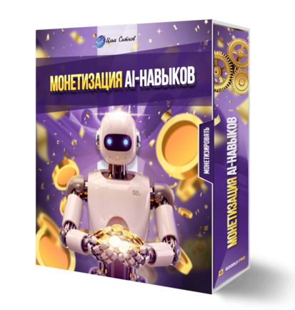 Монетизация AI-навыков