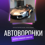 Автоворонки, которые приносят клиентов