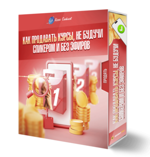 Как продавать курсы, не будучи спикером и без эфиров