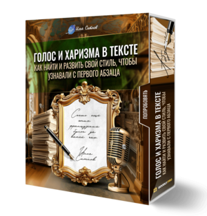 Голос и харизма в тексте: как найти и развить свой стиль, чтобы узнавали с первого абзаца