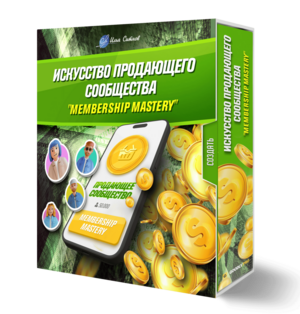 Искусство продающего сообщества. Membership Mastery